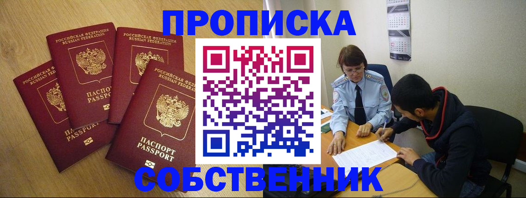 временная регистрация надежно в Омской области